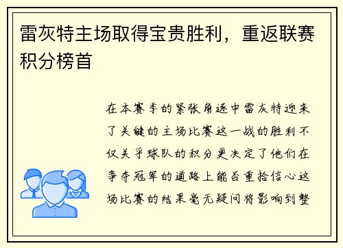 雷灰特主场取得宝贵胜利，重返联赛积分榜首