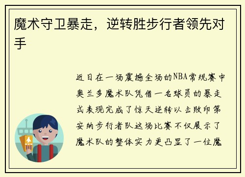 魔术守卫暴走，逆转胜步行者领先对手