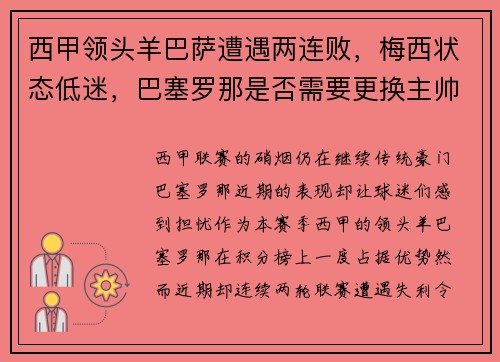 西甲领头羊巴萨遭遇两连败，梅西状态低迷，巴塞罗那是否需要更换主帅？