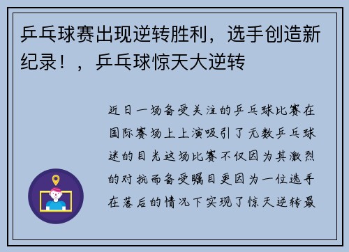乒乓球赛出现逆转胜利，选手创造新纪录！，乒乓球惊天大逆转