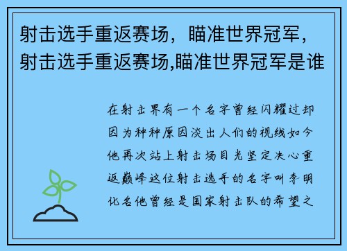 射击选手重返赛场，瞄准世界冠军，射击选手重返赛场,瞄准世界冠军是谁