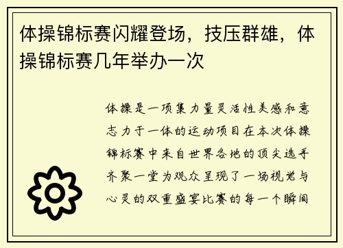 体操锦标赛闪耀登场，技压群雄，体操锦标赛几年举办一次