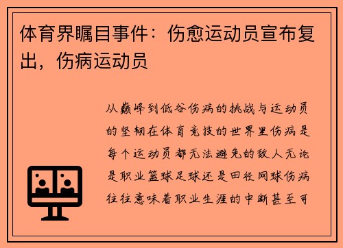 体育界瞩目事件：伤愈运动员宣布复出，伤病运动员