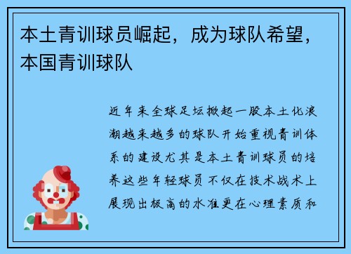 本土青训球员崛起，成为球队希望，本国青训球队