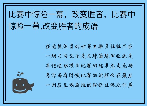 比赛中惊险一幕，改变胜者，比赛中惊险一幕,改变胜者的成语