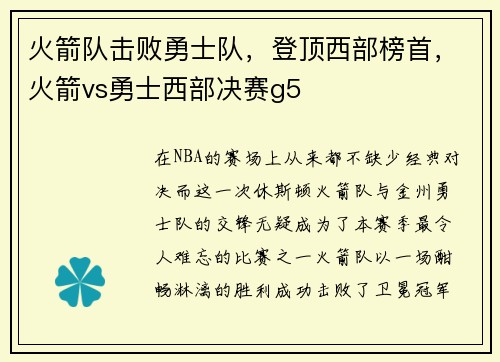 火箭队击败勇士队，登顶西部榜首，火箭vs勇士西部决赛g5