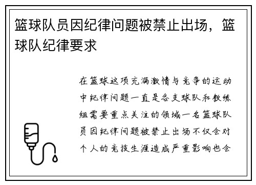 篮球队员因纪律问题被禁止出场，篮球队纪律要求