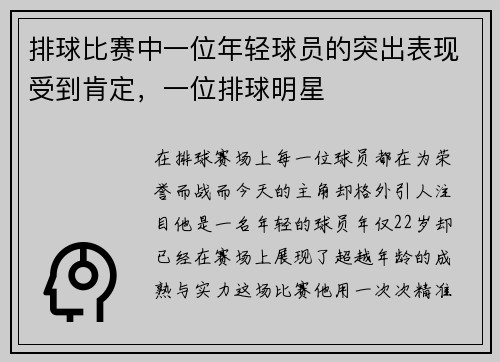 排球比赛中一位年轻球员的突出表现受到肯定，一位排球明星