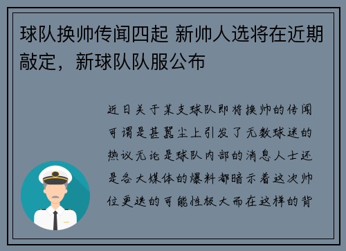 球队换帅传闻四起 新帅人选将在近期敲定，新球队队服公布
