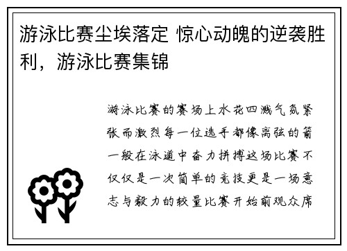 游泳比赛尘埃落定 惊心动魄的逆袭胜利，游泳比赛集锦