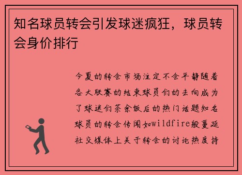 知名球员转会引发球迷疯狂，球员转会身价排行