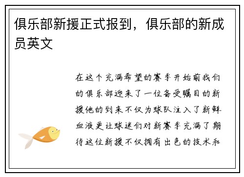 俱乐部新援正式报到，俱乐部的新成员英文