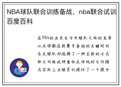 NBA球队联合训练备战，nba联合试训百度百科