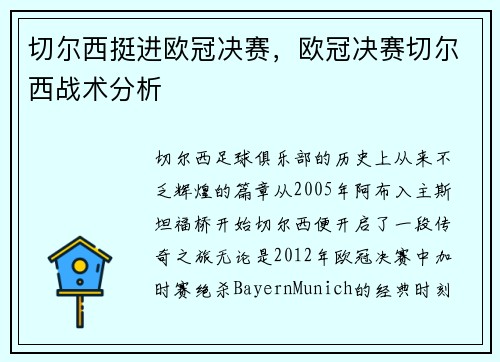 切尔西挺进欧冠决赛，欧冠决赛切尔西战术分析