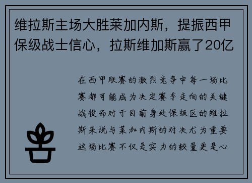 维拉斯主场大胜莱加内斯，提振西甲保级战士信心，拉斯维加斯赢了20亿美元