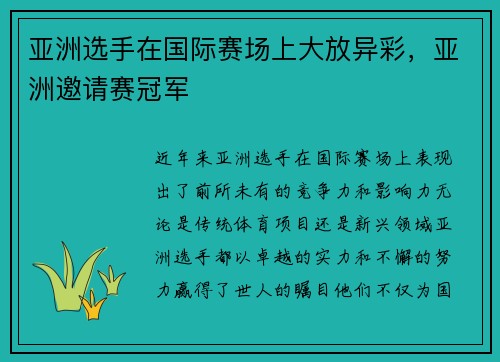 亚洲选手在国际赛场上大放异彩，亚洲邀请赛冠军