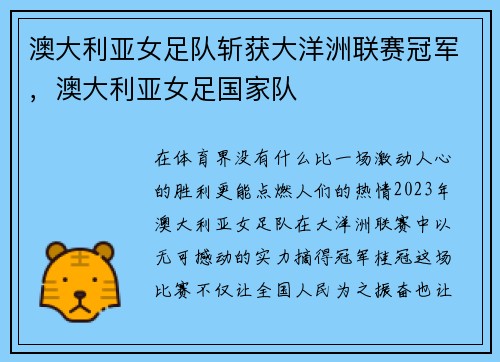 澳大利亚女足队斩获大洋洲联赛冠军，澳大利亚女足国家队
