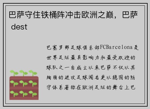 巴萨守住铁桶阵冲击欧洲之巅，巴萨 dest