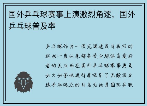 国外乒乓球赛事上演激烈角逐，国外乒乓球普及率
