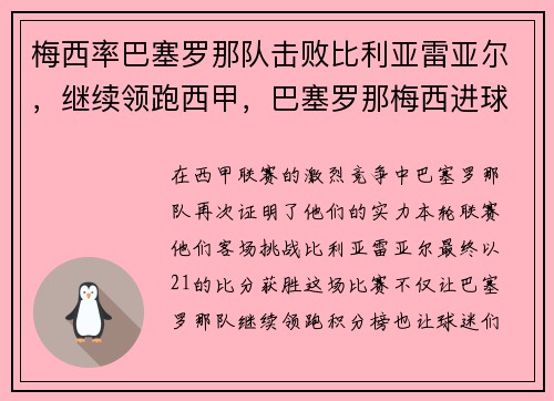 梅西率巴塞罗那队击败比利亚雷亚尔，继续领跑西甲，巴塞罗那梅西进球
