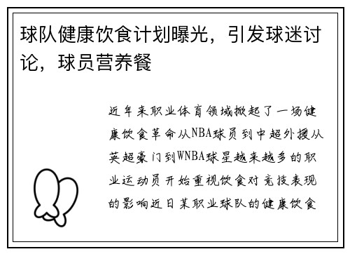 球队健康饮食计划曝光，引发球迷讨论，球员营养餐