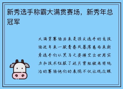 新秀选手称霸大满贯赛场，新秀年总冠军