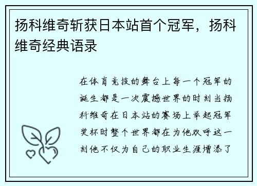 扬科维奇斩获日本站首个冠军，扬科维奇经典语录