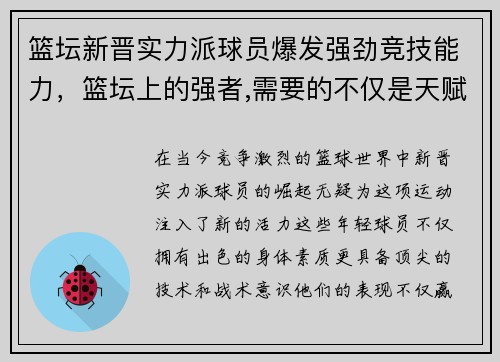 篮坛新晋实力派球员爆发强劲竞技能力,篮坛上的强者,需要的不仅是天赋,更是汗水