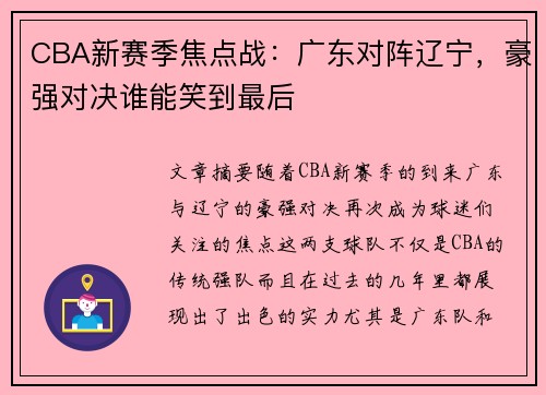 CBA新赛季焦点战：广东对阵辽宁，豪强对决谁能笑到最后