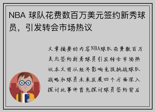 NBA 球队花费数百万美元签约新秀球员，引发转会市场热议