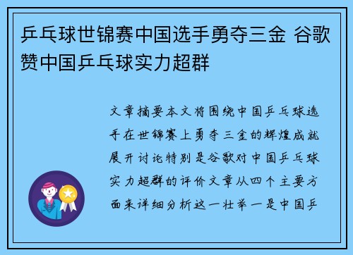 乒乓球世锦赛中国选手勇夺三金 谷歌赞中国乒乓球实力超群