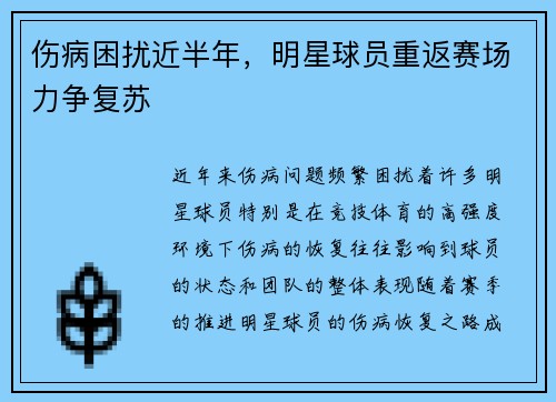 伤病困扰近半年，明星球员重返赛场力争复苏