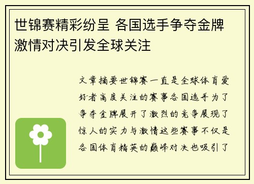 世锦赛精彩纷呈 各国选手争夺金牌 激情对决引发全球关注