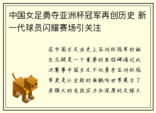 中国女足勇夺亚洲杯冠军再创历史 新一代球员闪耀赛场引关注