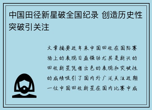 中国田径新星破全国纪录 创造历史性突破引关注