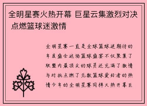 全明星赛火热开幕 巨星云集激烈对决 点燃篮球迷激情