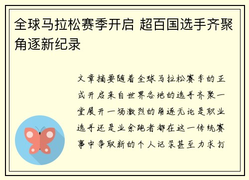 全球马拉松赛季开启 超百国选手齐聚角逐新纪录