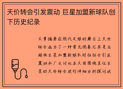 天价转会引发震动 巨星加盟新球队创下历史纪录
