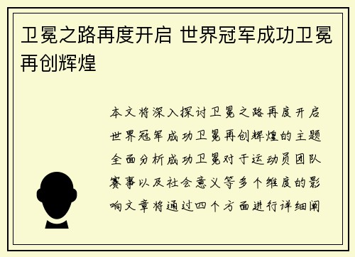 卫冕之路再度开启 世界冠军成功卫冕再创辉煌