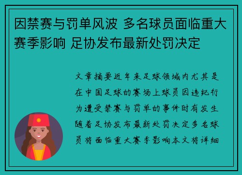 因禁赛与罚单风波 多名球员面临重大赛季影响 足协发布最新处罚决定