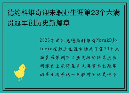德约科维奇迎来职业生涯第23个大满贯冠军创历史新篇章