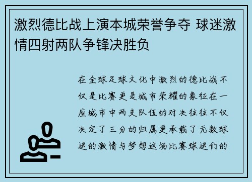 激烈德比战上演本城荣誉争夺 球迷激情四射两队争锋决胜负