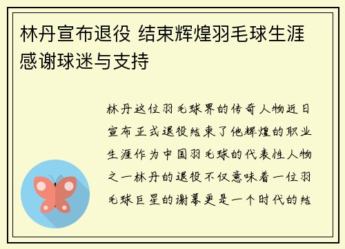林丹宣布退役 结束辉煌羽毛球生涯 感谢球迷与支持