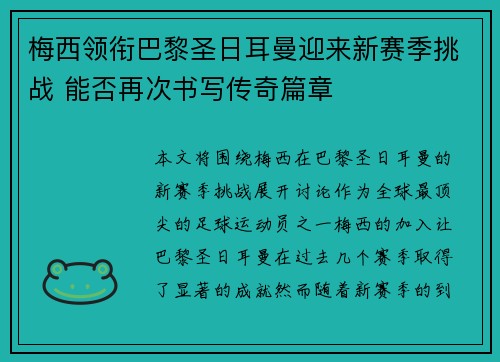 梅西领衔巴黎圣日耳曼迎来新赛季挑战 能否再次书写传奇篇章