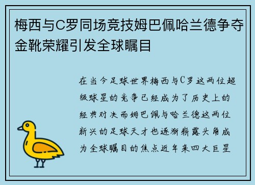 梅西与C罗同场竞技姆巴佩哈兰德争夺金靴荣耀引发全球瞩目