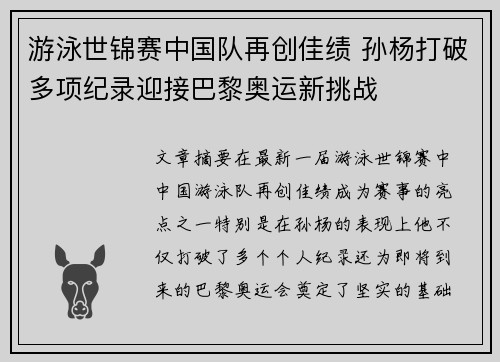 游泳世锦赛中国队再创佳绩 孙杨打破多项纪录迎接巴黎奥运新挑战