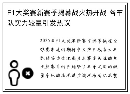 F1大奖赛新赛季揭幕战火热开战 各车队实力较量引发热议