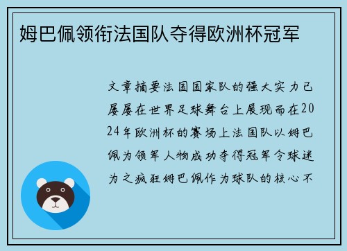 姆巴佩领衔法国队夺得欧洲杯冠军