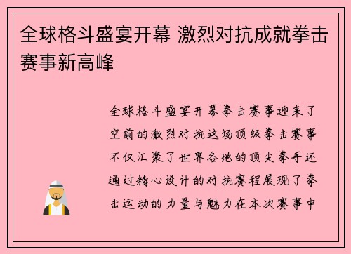 全球格斗盛宴开幕 激烈对抗成就拳击赛事新高峰