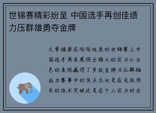 世锦赛精彩纷呈 中国选手再创佳绩 力压群雄勇夺金牌